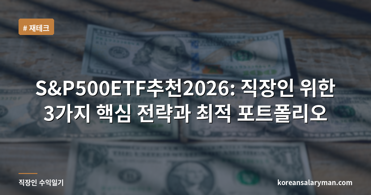 S&P500ETF추천2026: 직장인 위한 3가지 핵심 전략과 최적 포트폴리오