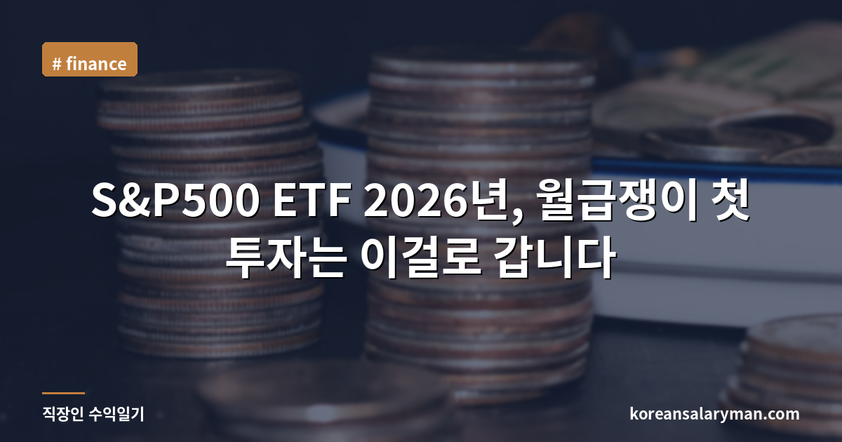 S&P500 ETF 2026년, 월급쟁이 첫 투자는 이걸로 갑니다