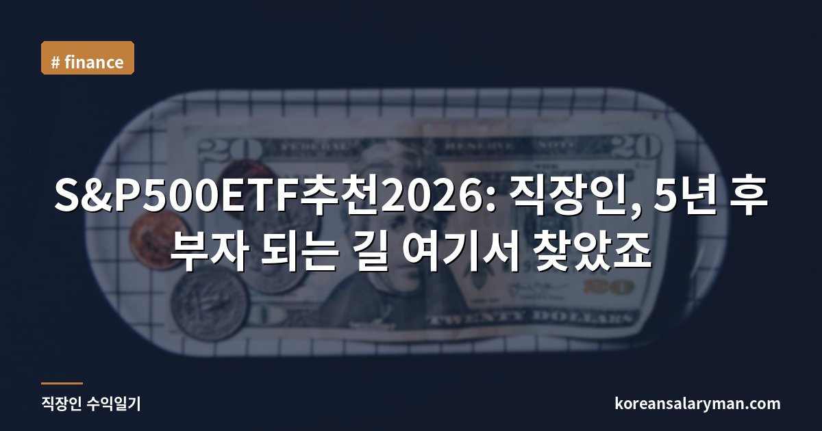 S&P500ETF추천2026: 직장인, 5년 후 부자 되는 길 여기서 찾았죠