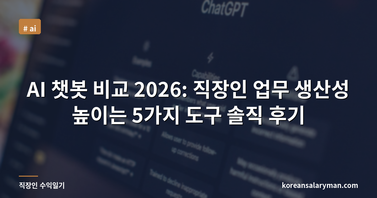 AI 챗봇 비교 2026: 직장인 업무 생산성 높이는 5가지 도구 솔직 후기