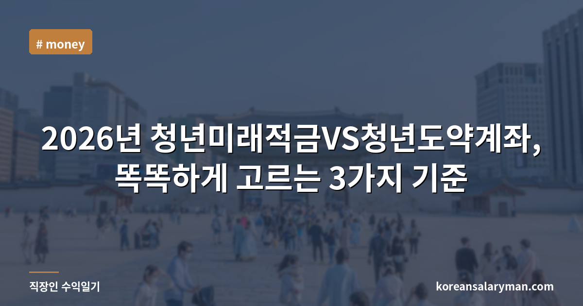 2026년 청년미래적금VS청년도약계좌, 똑똑하게 고르는 3가지 기준