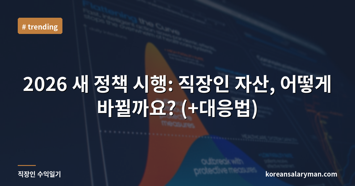 2026 새 정책 시행: 직장인 자산, 어떻게 바뀔까요? (+대응법)