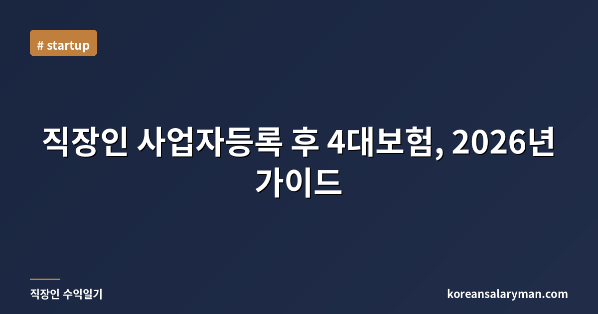 직장인 사업자등록 후 4대보험, 2026년 가이드