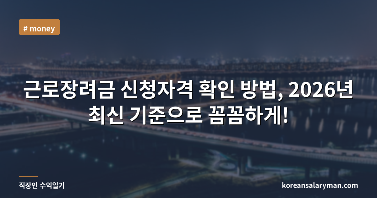 근로장려금 신청자격 확인 방법, 2026년 최신 기준으로 꼼꼼하게!