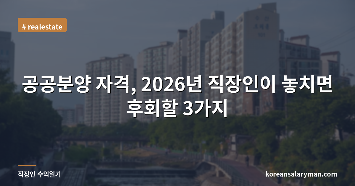 공공분양 자격, 2026년 직장인이 놓치면 후회할 3가지