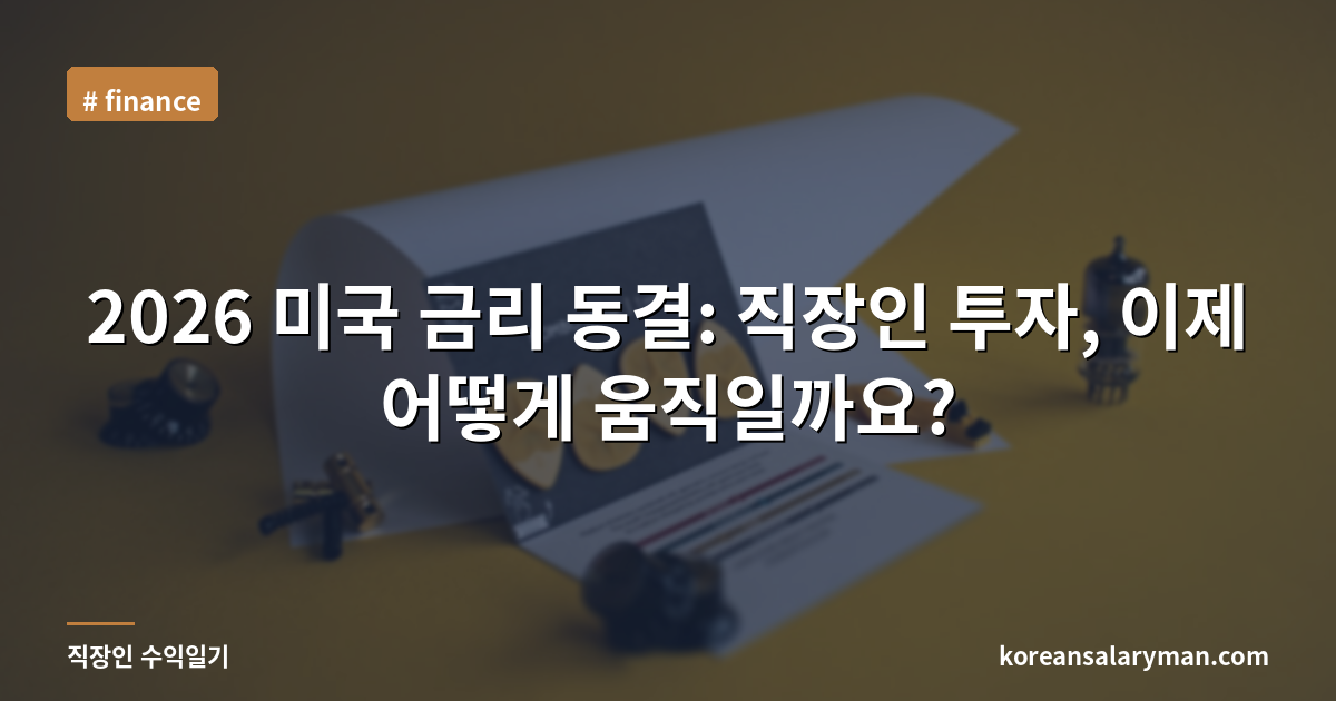 2026 미국 금리 동결: 직장인 투자, 이제 어떻게 움직일까요?