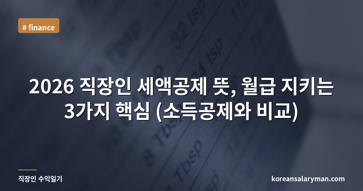 2026 직장인 세액공제 뜻, 월급 지키는 3가지 핵심 (소득공제와 비교)