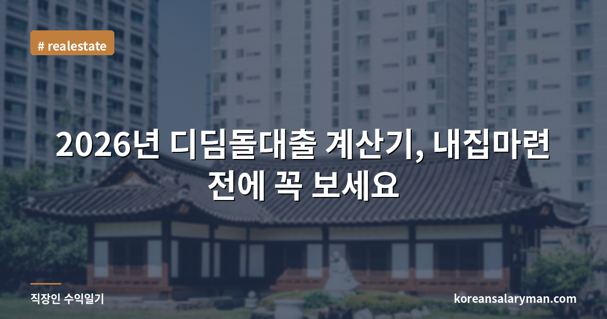 2026년 디딤돌대출 계산기, 내집마련 전에 꼭 보세요