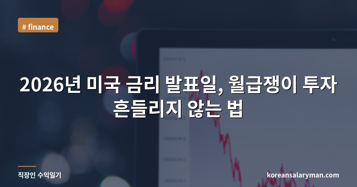 2026년 미국 금리 발표일, 월급쟁이 투자 흔들리지 않는 법