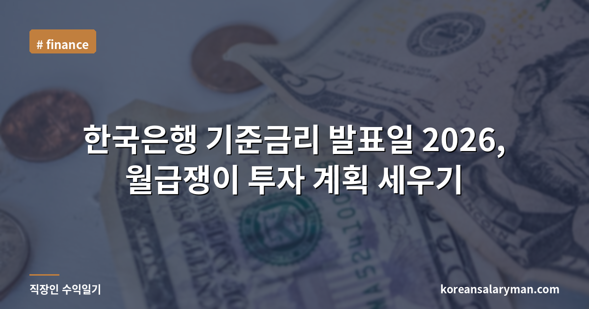 한국은행 기준금리 발표일 2026, 월급쟁이 투자 계획 세우기