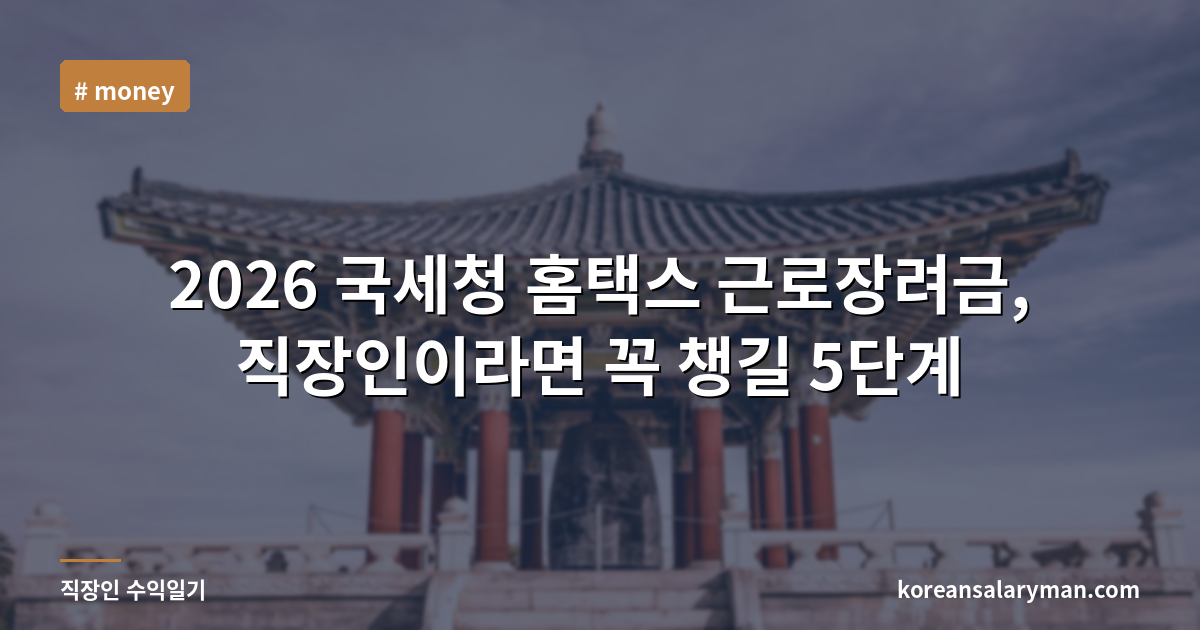 2026 국세청 홈택스 근로장려금, 직장인이라면 꼭 챙길 5단계