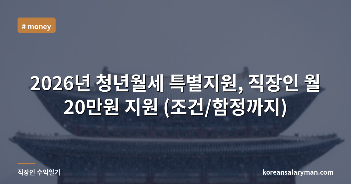 2026년 청년월세 특별지원, 직장인 월 20만원 지원 (조건/함정까지)