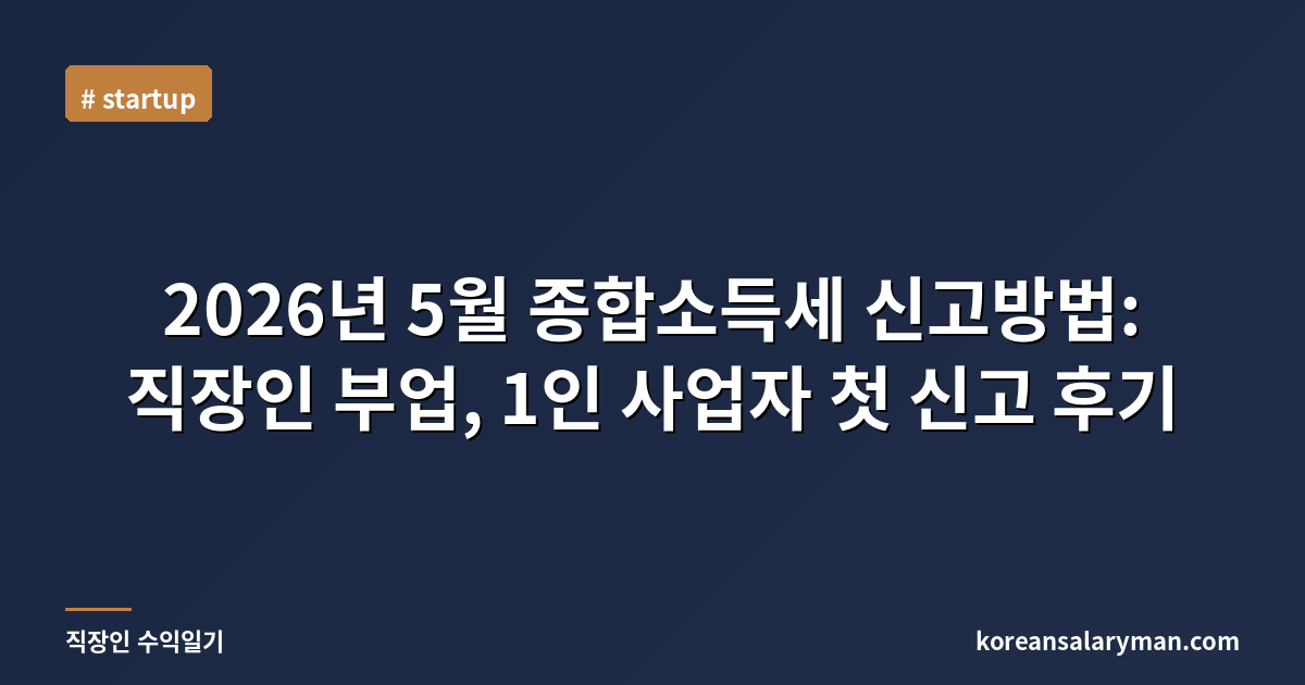 2026년 5월 종합소득세 신고방법: 직장인 부업, 1인 사업자 첫 신고 후기