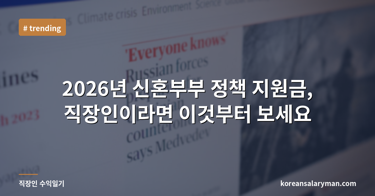 2026년 신혼부부 정책 지원금, 직장인이라면 이것부터 보세요