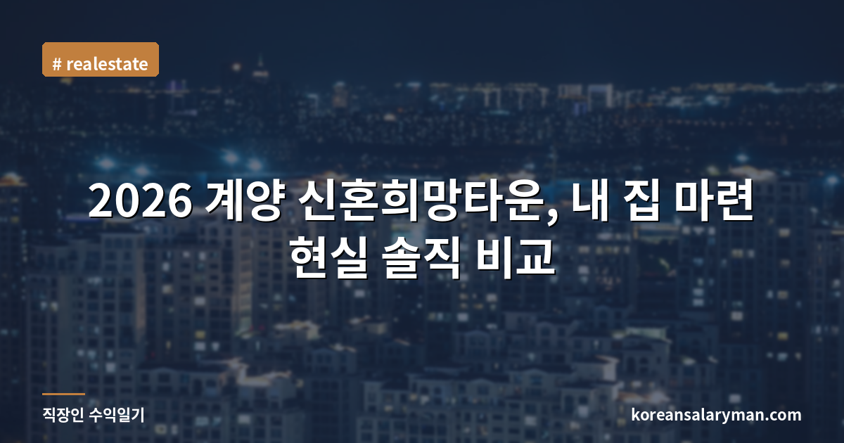 2026 계양 신혼희망타운, 내 집 마련 현실 솔직 비교