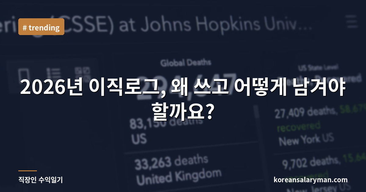 2026년 이직로그, 왜 쓰고 어떻게 남겨야 할까요?