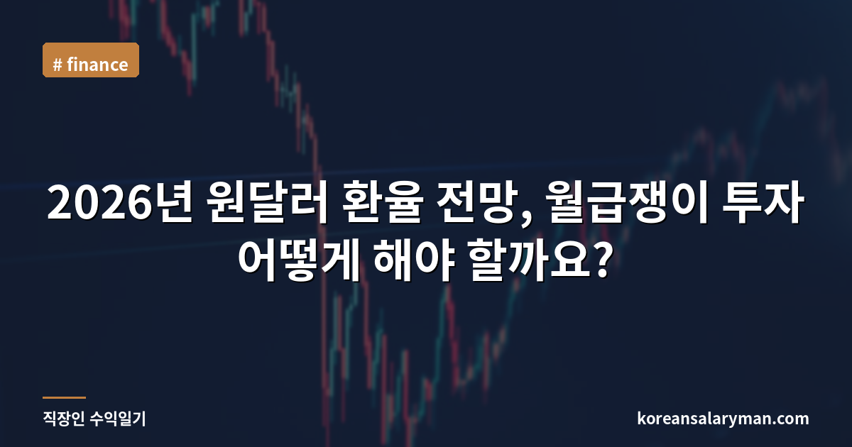 2026년 원달러 환율 전망, 월급쟁이 투자 어떻게 해야 할까요?