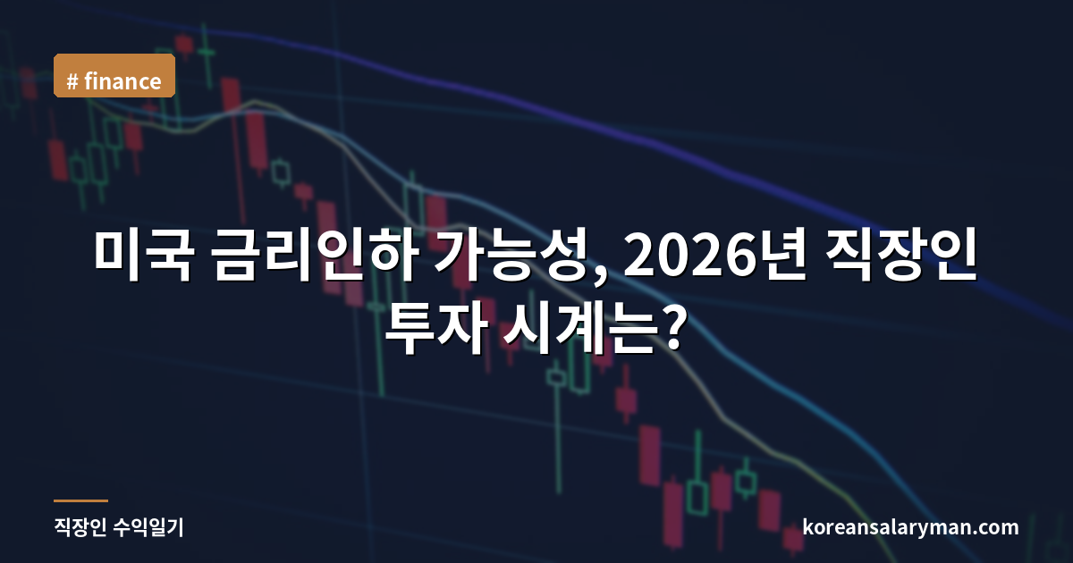 미국 금리인하 가능성, 2026년 직장인 투자 시계는?