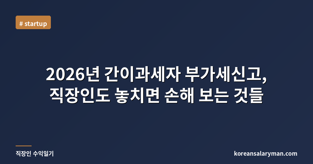 2026년 간이과세자 부가세신고, 직장인도 놓치면 손해 보는 것들