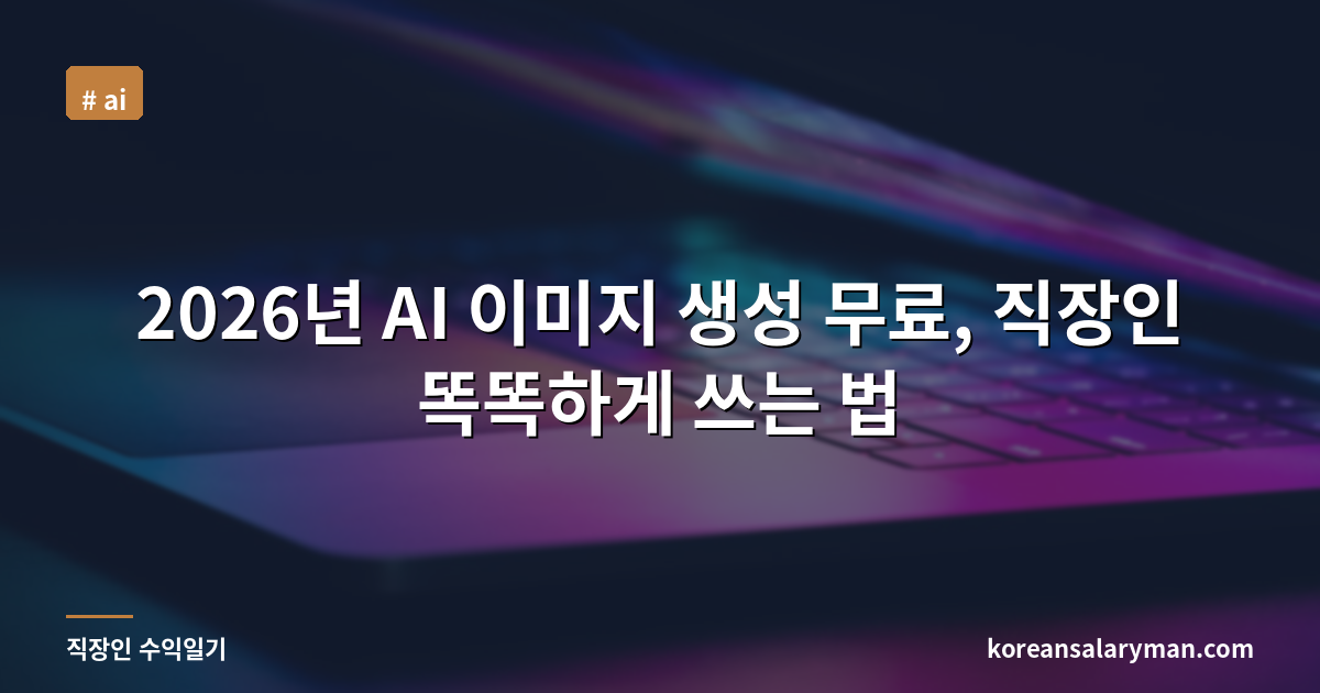 2026년 AI 이미지 생성 무료, 직장인 똑똑하게 쓰는 법