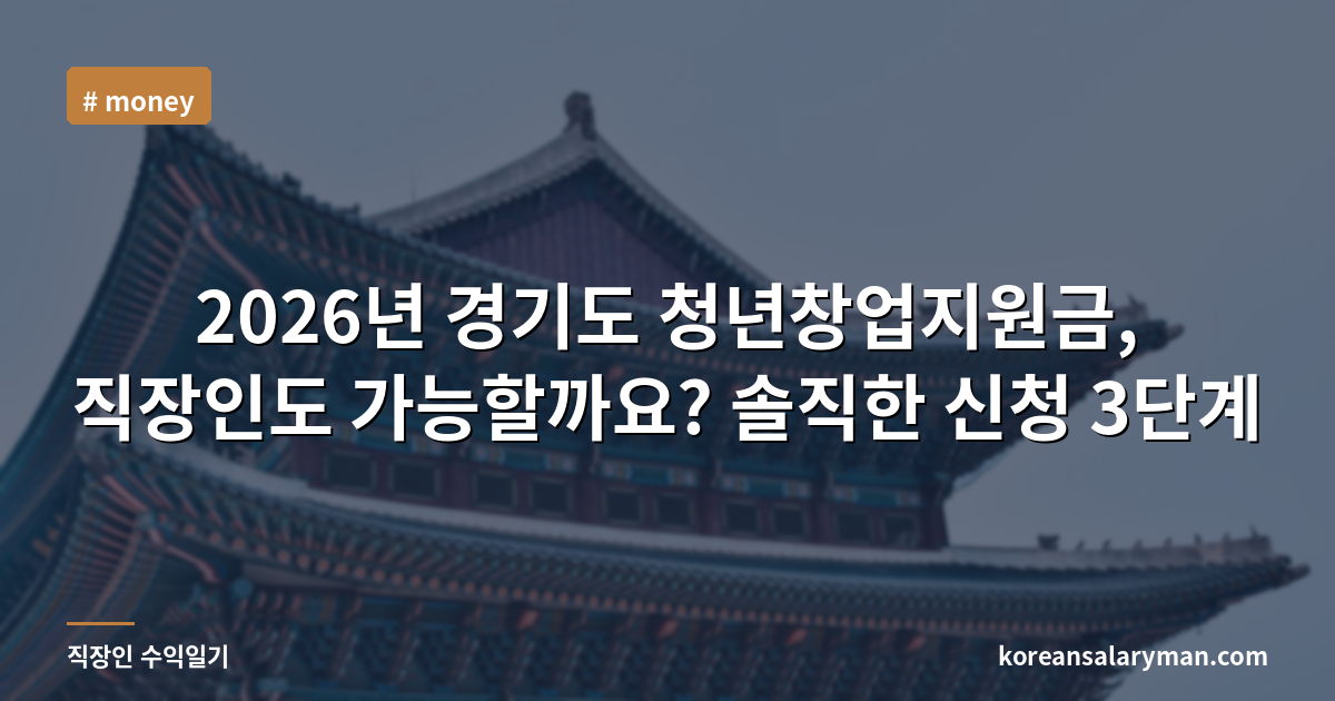 2026년 경기도 청년창업지원금, 직장인도 가능할까요? 솔직한 신청 3단계