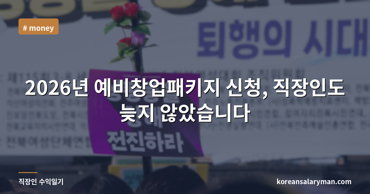 2026년 예비창업패키지 신청, 직장인도 늦지 않았습니다