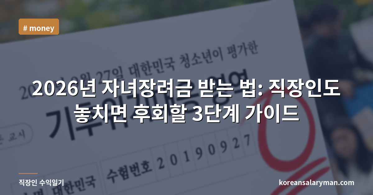 2026년 자녀장려금 받는 법: 직장인도 놓치면 후회할 3단계 가이드