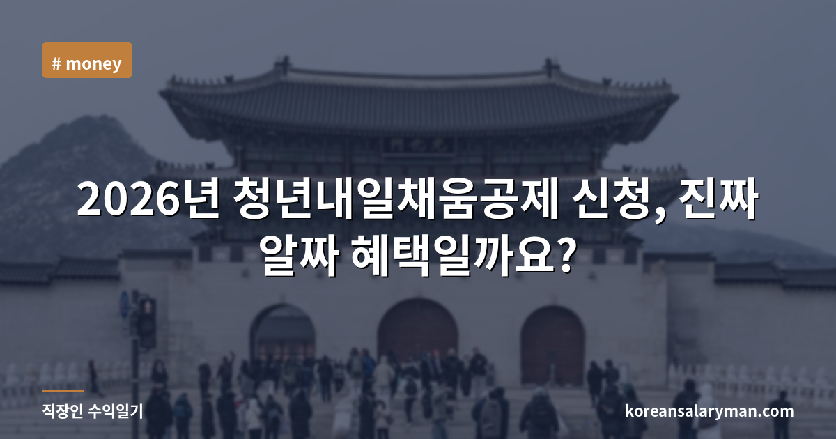2026년 청년내일채움공제 신청, 진짜 알짜 혜택일까요?