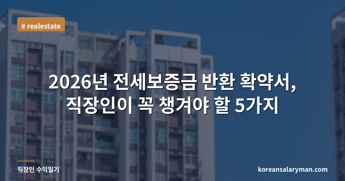 2026년 전세보증금 반환 확약서, 직장인이 꼭 챙겨야 할 5가지