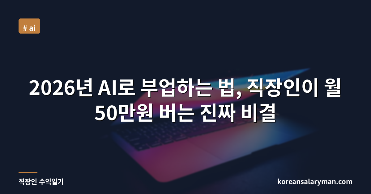 2026년 AI로 부업하는 법, 직장인이 월 50만원 버는 진짜 비결