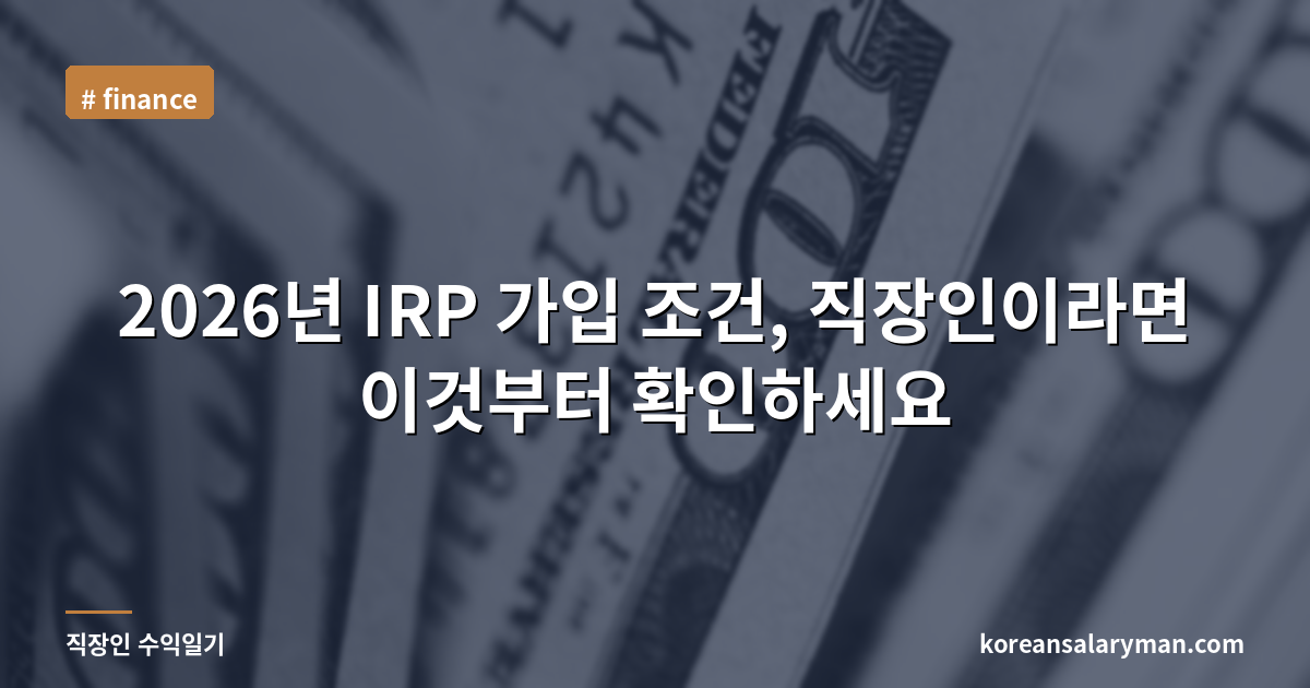 2026년 IRP 가입 조건, 직장인이라면 이것부터 확인하세요