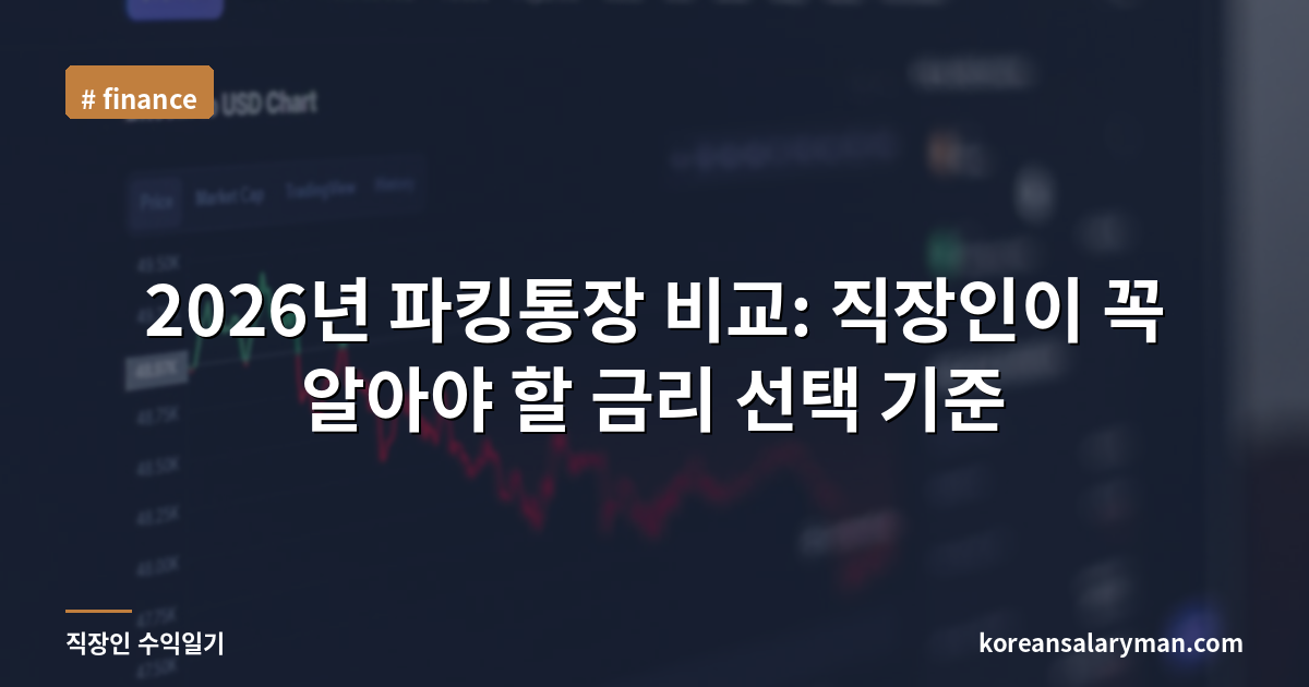 2026년 파킹통장 비교: 직장인이 꼭 알아야 할 금리 선택 기준