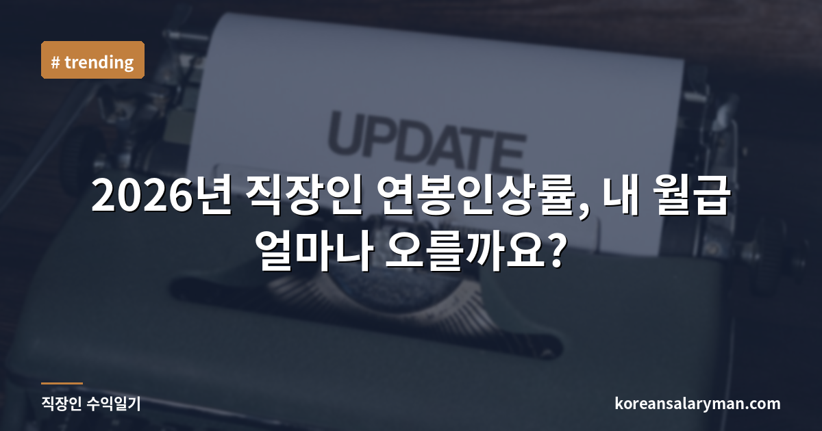 2026년 직장인 연봉인상률, 내 월급 얼마나 오를까요?