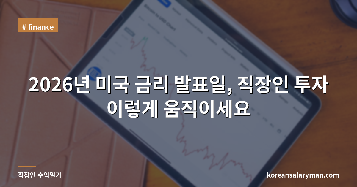 2026년 미국 금리 발표일, 직장인 투자 이렇게 움직이세요
