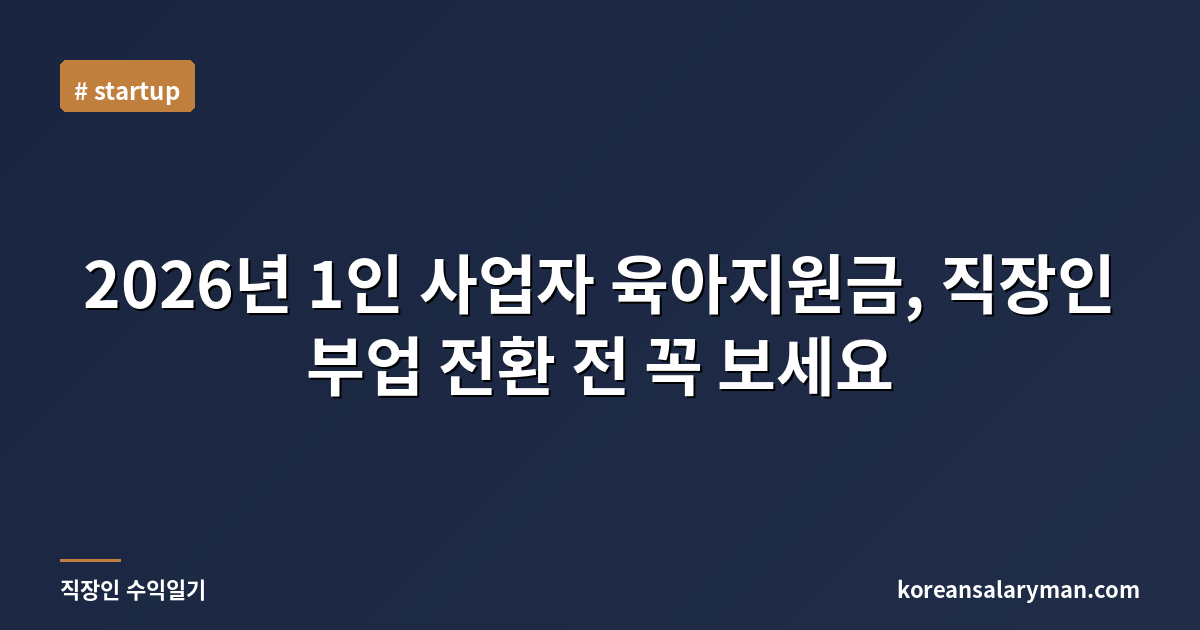 2026년 1인 사업자 육아지원금, 직장인 부업 전환 전 꼭 보세요