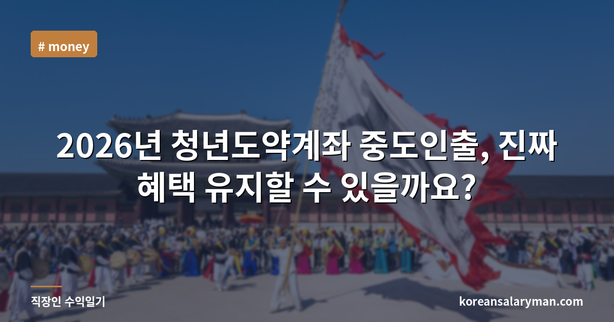 2026년 청년도약계좌 중도인출, 진짜 혜택 유지할 수 있을까요?