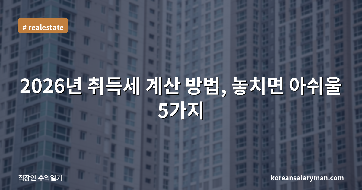 2026년 취득세 계산 방법, 놓치면 아쉬울 5가지