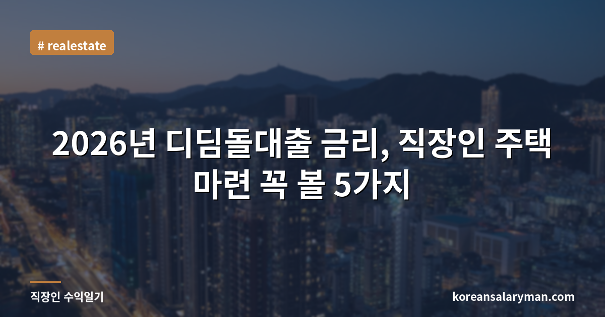 2026년 디딤돌대출 금리, 직장인 주택 마련 꼭 볼 5가지