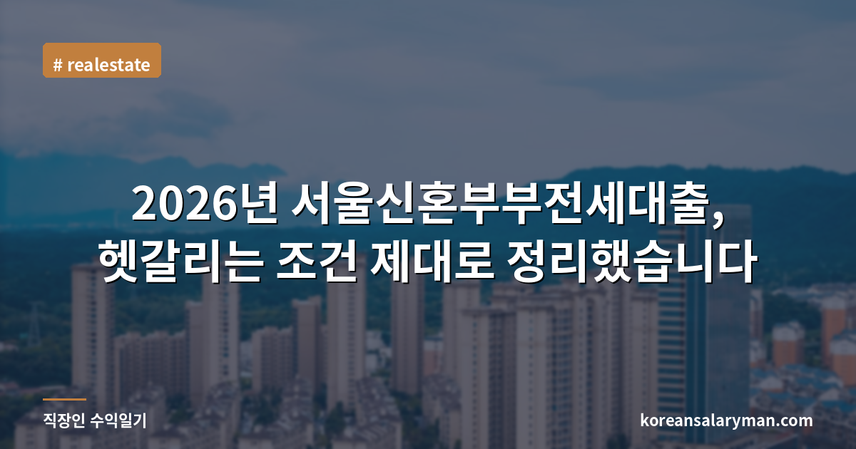 2026년 서울신혼부부전세대출, 헷갈리는 조건 제대로 정리했습니다