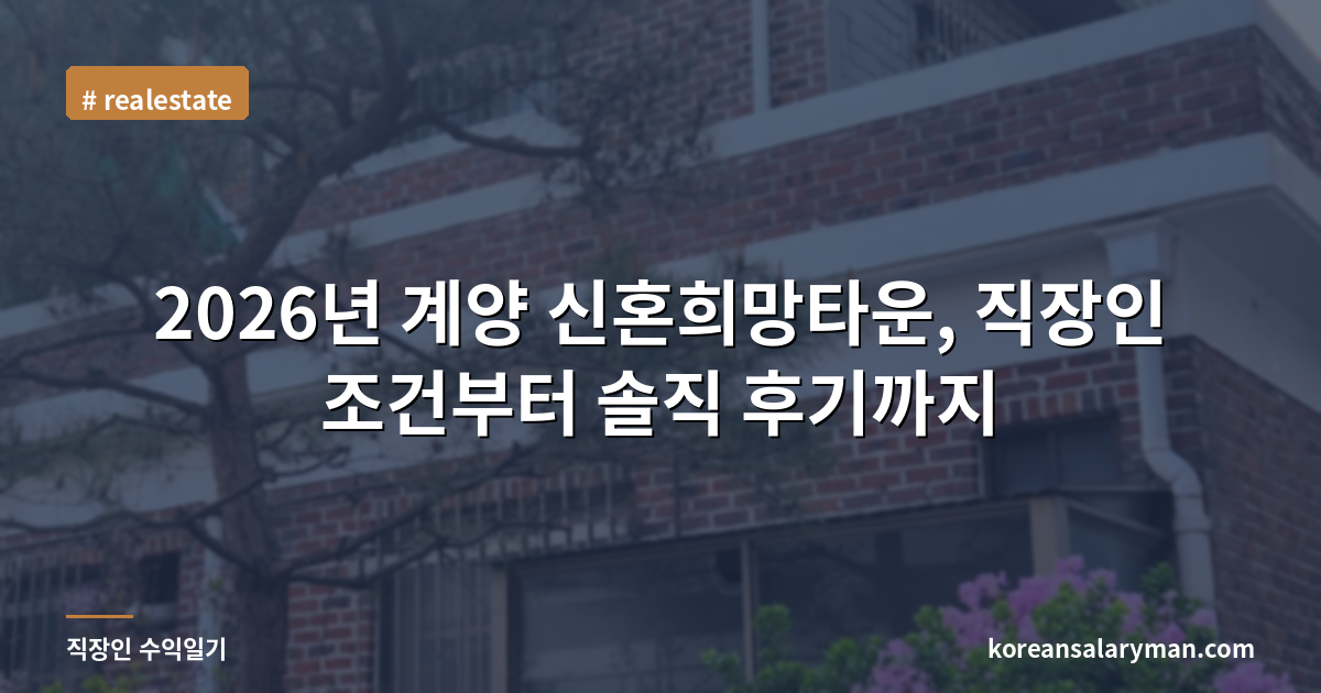 2026년 계양 신혼희망타운, 직장인 조건부터 솔직 후기까지