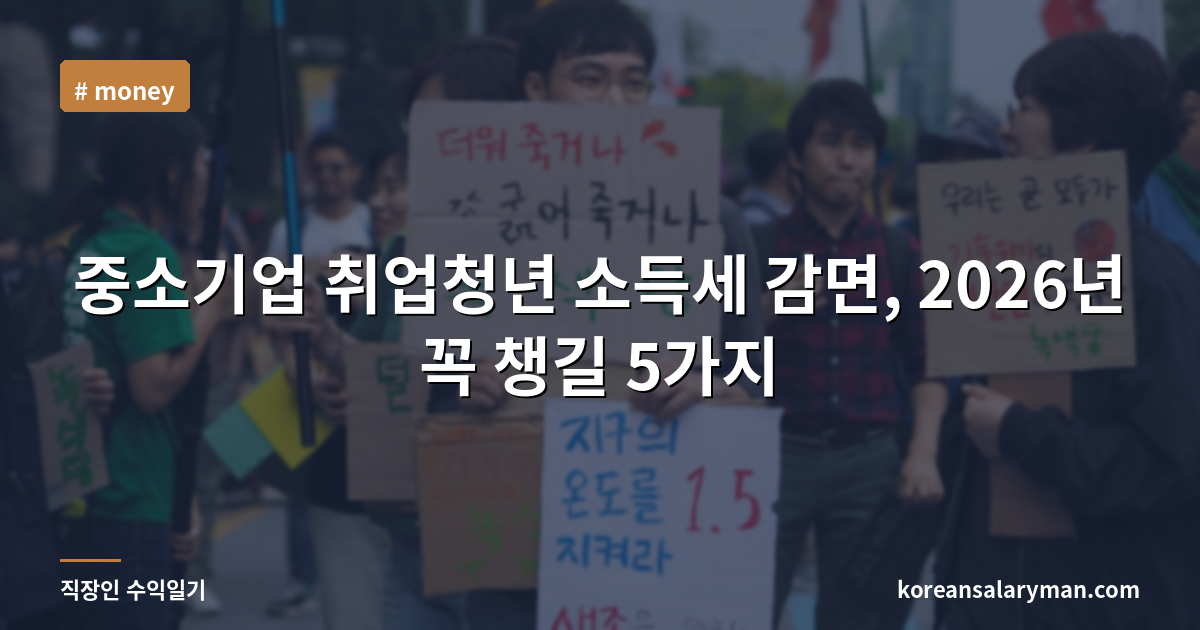 중소기업 취업청년 소득세 감면, 2026년 꼭 챙길 5가지