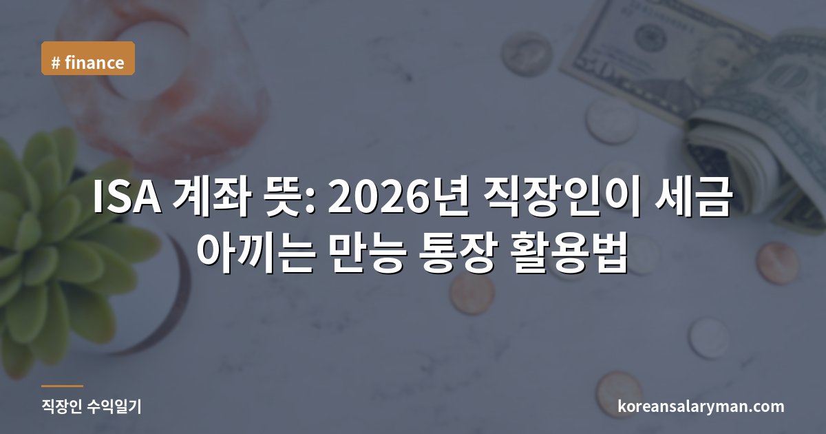 ISA 계좌 뜻: 2026년 직장인이 세금 아끼는 만능 통장 활용법
