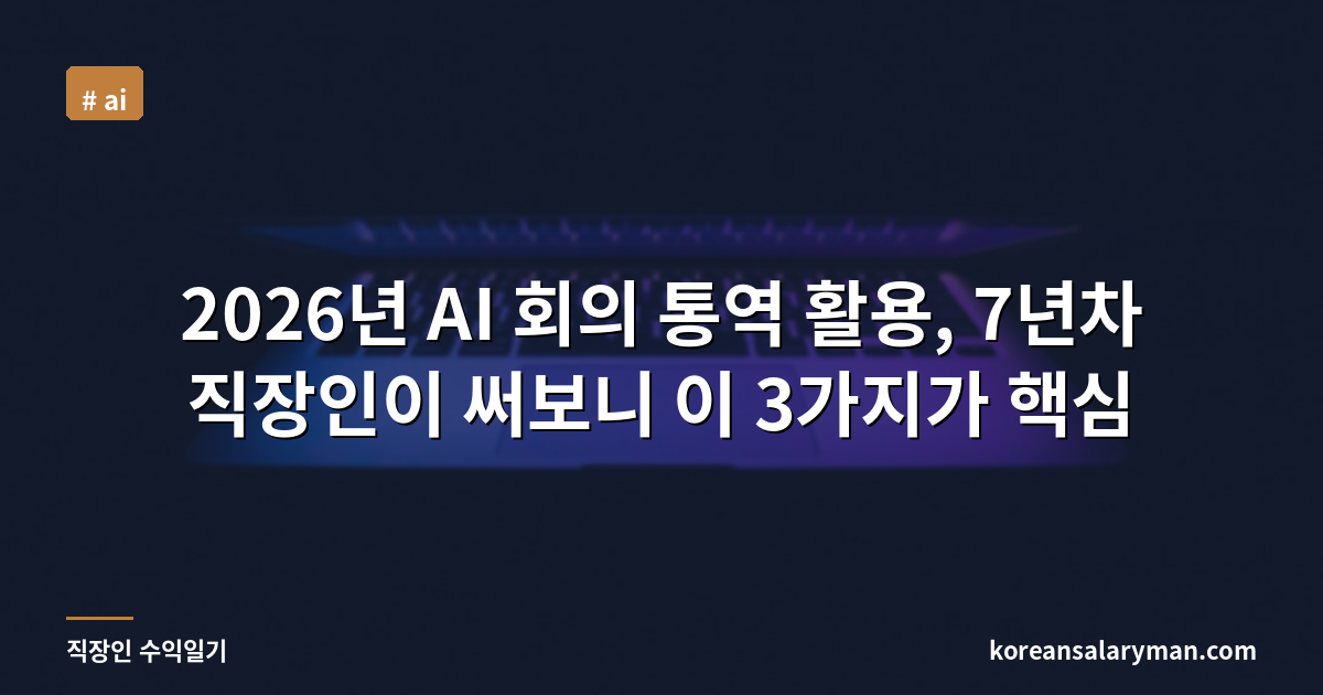 2026년 AI 회의 통역 활용, 7년차 직장인이 써보니 이 3가지가 핵심