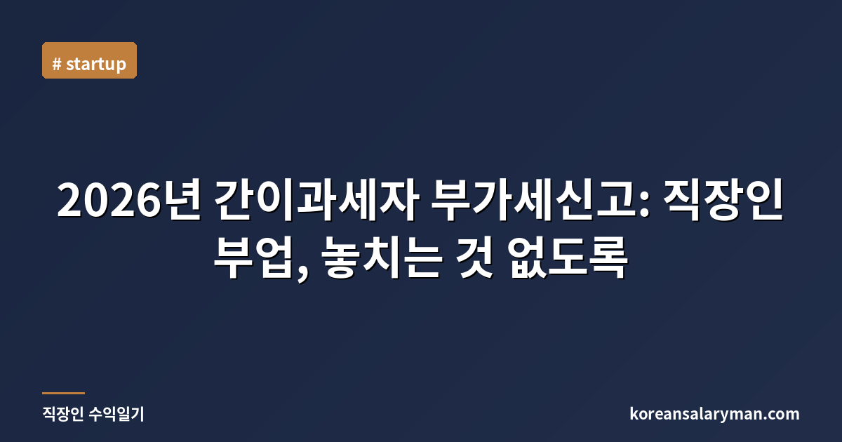 2026년 간이과세자 부가세신고: 직장인 부업, 놓치는 것 없도록