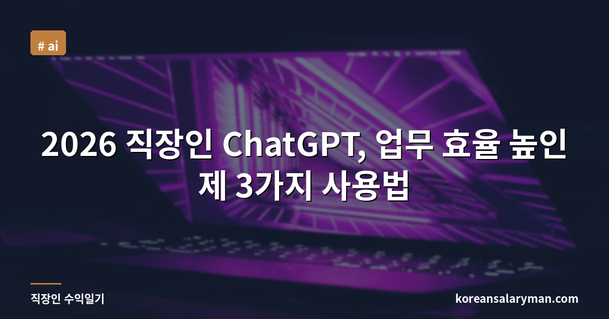 2026 직장인 ChatGPT, 업무 효율 높인 제 3가지 사용법
