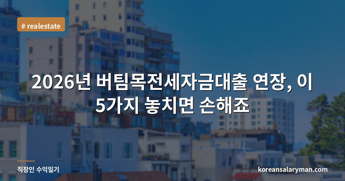 2026년 버팀목전세자금대출 연장, 이 5가지 놓치면 손해죠