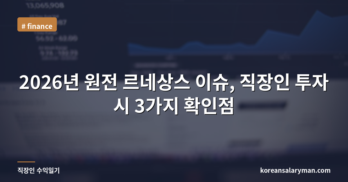 2026년 원전 르네상스 이슈, 직장인 투자 시 3가지 확인점