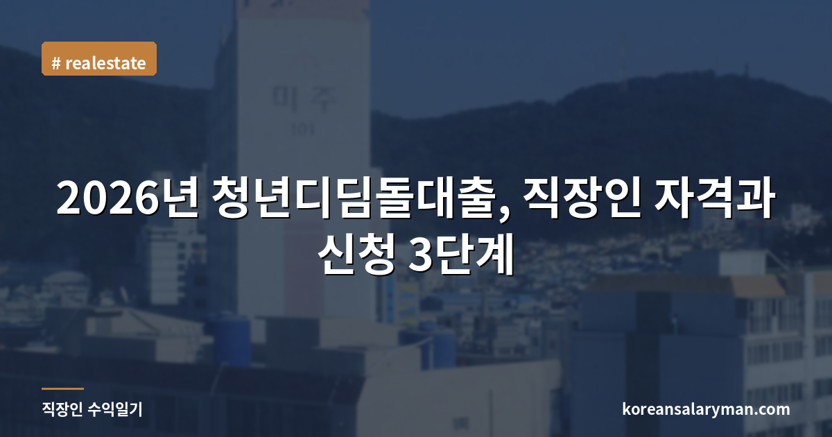 2026년 청년디딤돌대출, 직장인 자격과 신청 3단계
