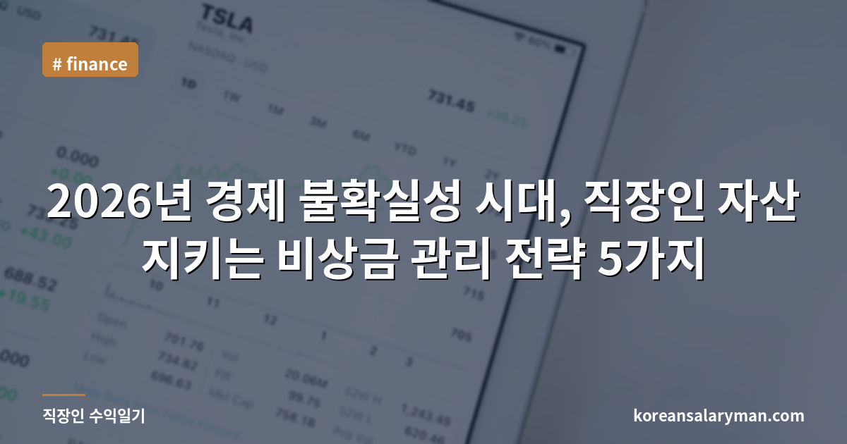 2026년 경제 불확실성 시대, 직장인 자산 지키는 비상금 관리 전략 5가지