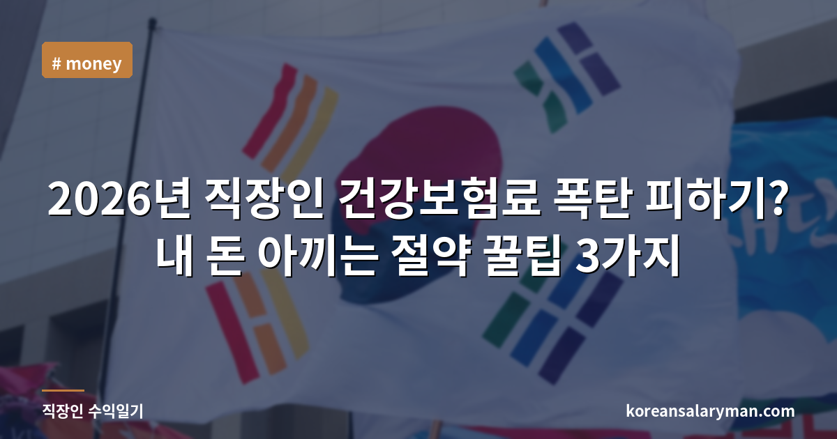 2026년 직장인 건강보험료 폭탄 피하기? 내 돈 아끼는 절약 꿀팁 3가지